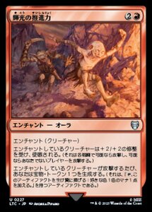 MTG ■赤/日本語版■ 《輝光の推進力/Shiny Impetus》指輪物語：中つ国の伝承 統率者　LTC