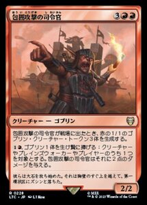 MTG ■赤/日本語版■ 《包囲攻撃の司令官/Siege-Gang Commander》指輪物語：中つ国の伝承 統率者　LTC