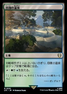 MTG ■土地/日本語版■ 《回復の温泉/Rejuvenating Springs》指輪物語：中つ国の伝承 統率者　LTC