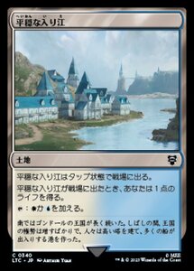 MTG ■土地/日本語版■ 《平穏な入り江/Tranquil Cove》指輪物語：中つ国の伝承 統率者　LTC