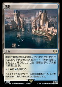 MTG ■土地/日本語版■ 《港町/Port Town》指輪物語：中つ国の伝承 統率者　LTC