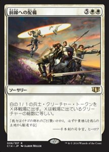 MTG ■白/日本語版■ 《前線への配備/Deploy to the Front》統率者2014 C14