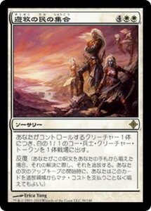 MTG ■白/日本語版■《遊牧の民の集合/Nomads' Assembly》エルドラージ覚醒 ROE