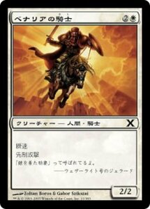 MTG ■白/日本語版■ 《ベナリアの騎士/Benalish Knight》第X版 10ED