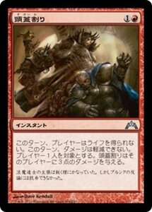 MTG ■赤/日本語版■ 《頭蓋割り/Skullcrack》ギルド門侵犯 GTC