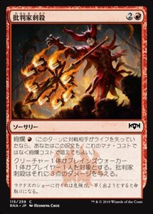 MTG ■赤/日本語版■ 《批判家刺殺/Skewer the Critics》ラヴニカの献身 RNA