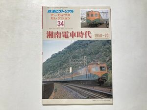 鉄道ピクトリアル アーカイブスセレクション 34 湘南電車時代 1950-70