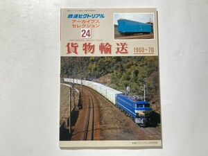 鉄道ピクトリアル アーカイブスセレクション 24 貨物輸送 1960-70