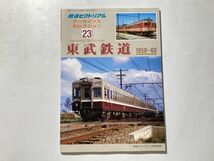 鉄道ピクトリアル アーカイブスセレクション 23 東武鉄道 1950-60_画像1