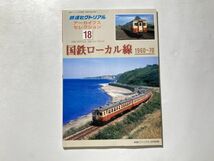 鉄道ピクトリアル アーカイブスセレクション 18 国鉄ローカル線 1960-70_画像1