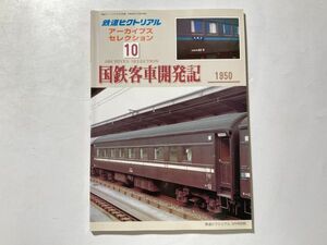 鉄道ピクトリアル アーカイブスセレクション 10 国鉄客車開発記 1950