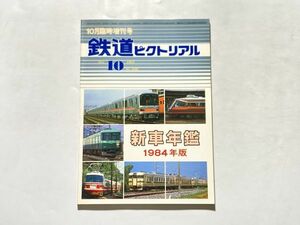鉄道ピクトリアル 10月臨時増刊号 新車年鑑 1984年版