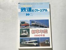 鉄道ピクトリアル 10月臨時増刊号 新車年鑑 1990年版_画像1