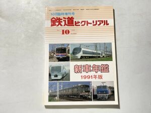 鉄道ピクトリアル 10月臨時増刊号 新車年鑑 1991年版