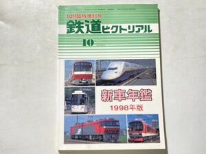 鉄道ピクトリアル 10月臨時増刊号 新車年鑑 1998年版