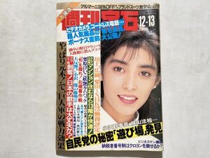 週間宝石 1990年12/13号 栗原けいこ妖艶カムバック、ブランドスーツ激安店、自民党秘密遊び場発見、巨人元木、無印良品