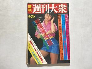 増刊号 週刊大衆 昭和53年 4/26 観光マップ最新版、風俗総まくり、車特集、サイドビジネス