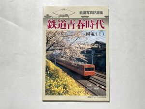 鉄道写真記録集 鉄道青春時代 国電(Ⅰ) / 電気車研究会