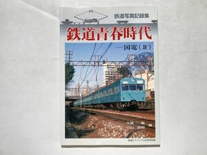 鉄道写真記録集 鉄道青春時代 国電(Ⅱ) / 電気車研究会