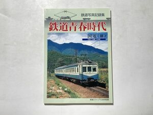 鉄道写真記録集 鉄道青春時代 国電(Ⅲ)私鉄で活躍した国電 / 電気車研究会