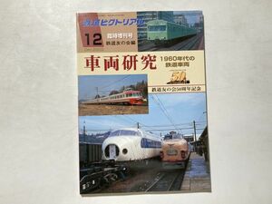 鉄道ピクトリアル 2003年12月臨時増刊号 車両研究 1960年代の鉄道車両