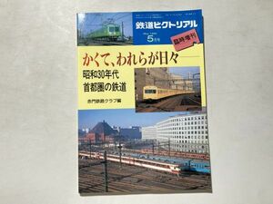 鉄道ピクトリアル 1995年5月号 臨時増刊 / かくて、われらが日々 昭和30年代首都圏の鉄道