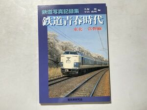 鉄道写真記録集 鉄道青春時代 東北・常磐線 / 電気車研究会・2005年初版