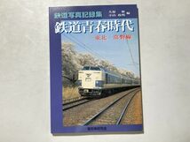 鉄道写真記録集 鉄道青春時代 東北・常磐線 / 電気車研究会・2005年初版_画像1