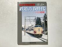 鉄道写真記録集 鉄道青春時代 上信越線 / 電気車研究会・2003年初版_画像1