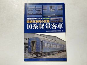 国鉄形車両の記録 10系軽量客車 2017年2月号 鉄道ピクトリアル 別冊