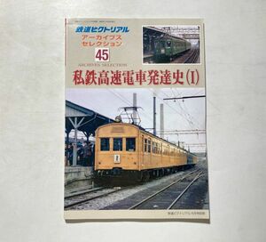 鉄道ピクトリアル アーカイブスセレクション 45 私鉄高速電車発達史 (Ⅰ)