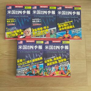 米国会社四季報 連番5冊　春夏号2017~2021年【中古美品】