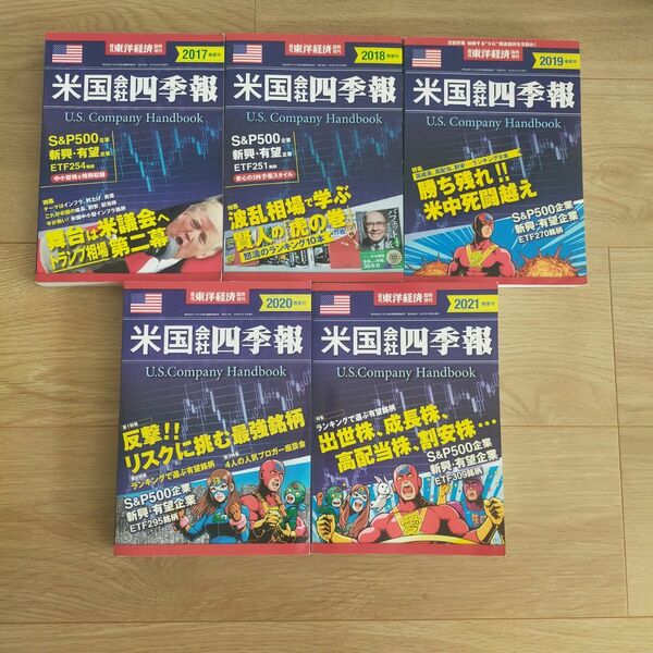 米国会社四季報 連番5冊　春夏号2017~2021年【中古美品】