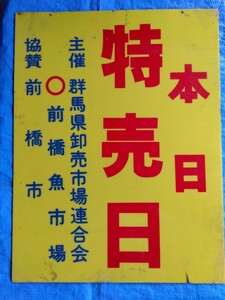 前橋魚市場　プラスチック看板　520×396mm