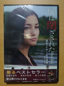 ○ 観るベストセラーDVD ドラマW 『 扉は閉ざされたまま ／黒木メイサ(主演)×石持浅海(原作) 』○ セル版未開封未視聴品