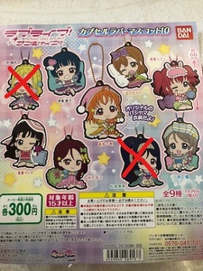 ガチャガチャ商品　送料込み　バンダイ　ラブライブ！サンシャイン！！　カプセルラバーマスコット10　7種（鞠莉、果南無し）