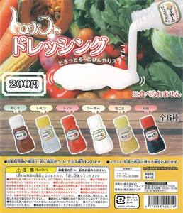 ガチャガチャ商品 送料込み スライム トロりん♪ドレッシング 全6種セット