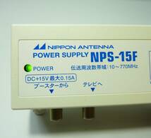 通電ok　送料無料　日本アンテナ　power supply NPS-15F ブースター用電源部 nippon antenna_画像2