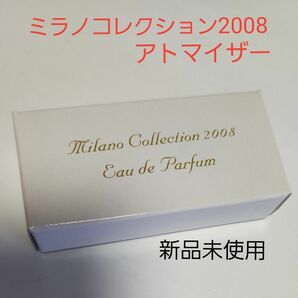 ミラノコレクション2008　　　　　　　　　新品未使用アトマイザー