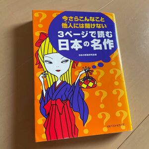 今さらこんなこと他人（ひと）には聞けない３ページで読む日本の名作 （ＷＡＮＩＢＵＮＫＯ） 日本の常識研究会／編