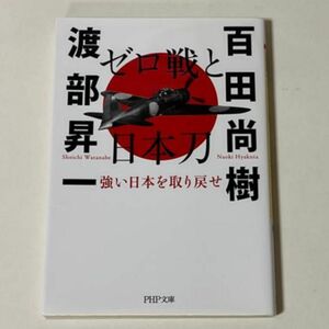 ゼロ戦と日本刀　強い日本を取り戻せ （ＰＨＰ文庫　ひ３８－１） 百田尚樹／著　渡部昇一／著