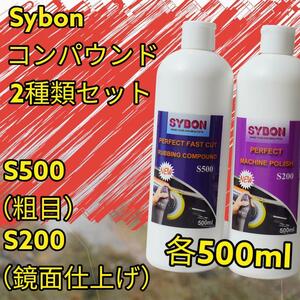 Sybon コンパウンド2本セット(粗目)(鏡面仕上げ)　各500ml