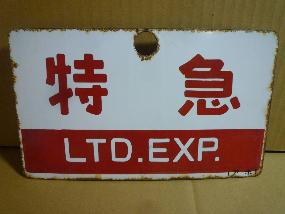 2023年最新】ヤフオク! -駅名 板の中古品・新品・未使用品一覧