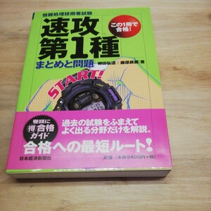 速攻第１種まとめと問題　情報処理技術者試験 柳田弘道／著　藤原鉄蔵／著