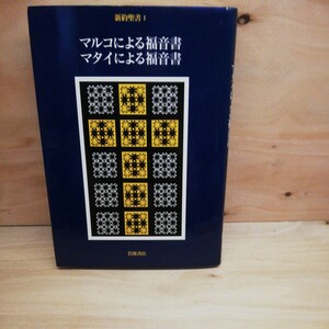 新約聖書1 マルコによる福音書