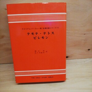 バークレー聖書註解シリーズ12　テモテ、テトス、ピレモン