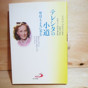 #302　テレシタの小道　聖母とともに歩む リディア・マルティン／著　高橋敦子／訳　愛徳カルメル修道会／監修