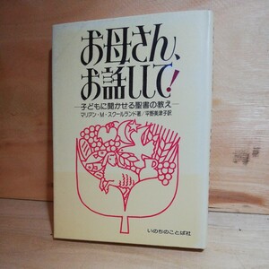 #302　お母さんお話しして　子供に聞かせる 聖書の教え　スクールランド著　いのちのことば社