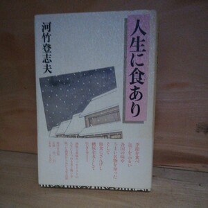 著者 サイン本　人生に食あり　河竹登志夫　#303