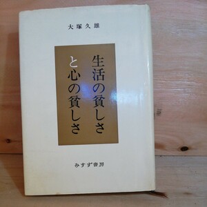 生活の貧しさと心の貧しさ 大塚久雄 1978年◆◆305